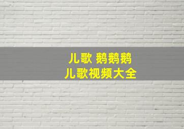 儿歌 鹅鹅鹅 儿歌视频大全